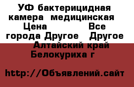 УФ-бактерицидная камера  медицинская › Цена ­ 18 000 - Все города Другое » Другое   . Алтайский край,Белокуриха г.